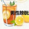 男性膀胱過度活躍癥（過度活躍癥）