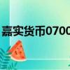 嘉實貨幣070008怎么樣（嘉實貨幣070008）