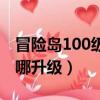 冒險島100級去哪升級裝備（冒險島100級去哪升級）