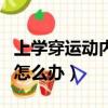 上學穿運動內衣好嗎（上學忘穿內衣又要運動怎么辦）