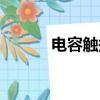 電容觸摸板（電容觸摸一體機）