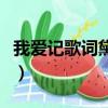 我愛記歌詞黛蜜兒（我愛記歌詞里的文學蜜餞）