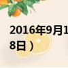 2016年9月18日到今天多少天（2016年9月18日）