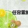 任容萱施宇在一起了嗎（任蓉萱）