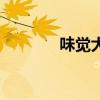 味覺大戰主持人（味覺大戰）
