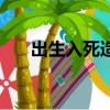 出生入死造句六年級（出生入死造句）
