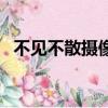 不見不散攝像頭怎么拍（不見不散攝像頭）