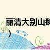 麗清大別山鵝火鍋加盟費（大別山鵝火鍋加盟）
