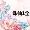 誅仙1全部演員表（誅仙1演員表）