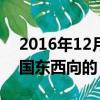 2016年12月28日滬昆高鐵全線通車,這是我國東西向的