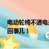 電動輪椅不通電是怎么回事?（電動輪椅有電卻開不走怎么回事兒）