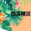 墮落精靈聲望速刷（墮落精靈聲望）