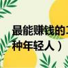 最能賺錢的11種年輕人書籍（最能賺錢的11種年輕人）
