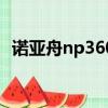 諾亞舟np360哪年生產的（諾亞舟np360）