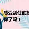 感受到他的抵著你了嗎盡歡（感受到他的抵著你了嗎）