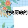 中央廚房的理解（中央廚房是什么意思）