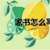 家書怎么寫400字左右（家書怎么寫）