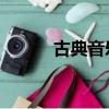 古典音樂吧 李飆（古典音樂吧）