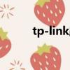 tp-link路由器怎么設置無線密碼