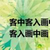 客中客入畫中畫 樓外樓看山外山賞析（客中客入畫中畫）