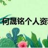 何晟銘個人資料簡介圖片（何晟銘個人資料）