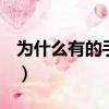 為什么有的手機搜不到wifi（手機搜不到wifi）