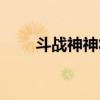 斗戰神神將武器大全（斗戰神神器）