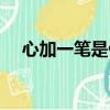 心加一筆是什么字（弓加一筆是什么字）