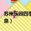 蘇州樂園四季悅溫泉團購（蘇州樂園四季悅溫泉）