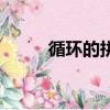 循環的拼音和意思（循環的拼音）