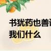 書猶藥也善讀之可以醫愚的意思是什么 告誡我們什么