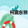 柯震東爸爸是誰（柯震東媽媽是誰）