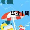 畢業十周年聚會橫幅（畢業十周年）