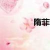 隋菲菲現狀（隋菲菲老公）