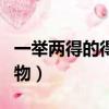 一舉兩得的得是什么動物（一舉兩得是什么動物）