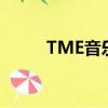 TME音樂學堂（eacdy音樂社區）