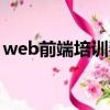 web前端培訓費用是多少（web培訓多少錢）