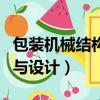 包裝機械結構與設計課后答案（包裝機械結構與設計）