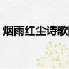 煙雨紅塵詩歌網短文學網（煙雨紅塵詩歌網）