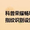 科普榮耀暢玩5X截圖方法及樂視超級手機1s指紋識別設置教程