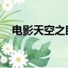 電影天空之眼劇情解析（天空之眼 豆瓣）