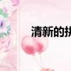 清新的拼音怎么讀（清新的拼音）
