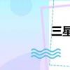 三星s370（三星s3710）