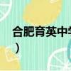 合肥育英中學招生條件2022（合肥育英中學）