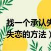 找一個承認失戀的方法是什么歌（找一個承認失戀的方法）