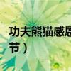 功夫熊貓感恩節特輯在線觀看（功夫熊貓感恩節）
