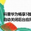 科普華為暢享5智能識物功能的使用方法及華為暢享5熄屏后自動關閉后臺應用的設置方法