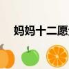 媽媽十二愿全國有多少家（媽媽十二愿）