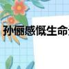 孫儷感慨生命無常視頻（孫儷感慨生命無常）