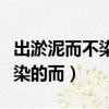 出淤泥而不染的而表示什么關系（出淤泥而不染的而）